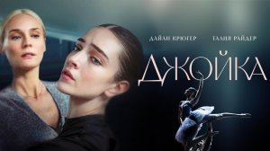 Джойка / The American (2023)