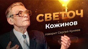 Фактор Кожинова