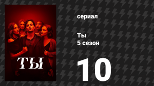 Ты 5 сезон 10 серия «Финал» (сериал, 2025)