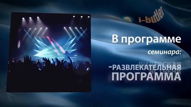 Грандиозная бизнес премьера I BUTLER WORLD  в Москве.  Айбатлер уже в России