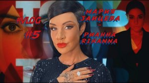 Мария Зайцева -   RIHANNA "Точь- в-Точь"  [ Влог № 5  как я превращалась в Rihanna ]
