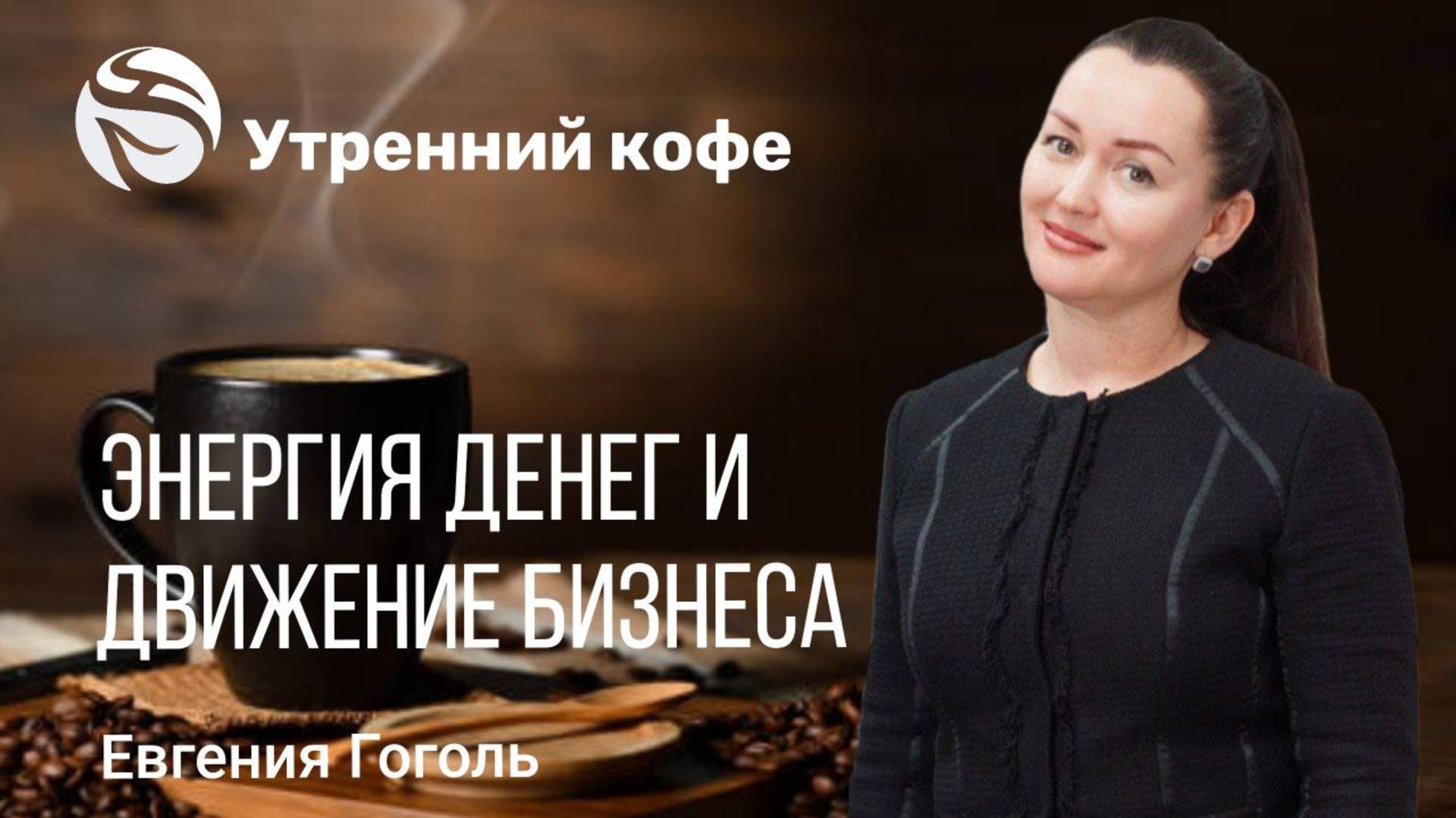 ЭНЕРГИЯ ДЕНЕГ и ДВИЖЕНИЕ БИЗНЕСА | ЕВГЕНИЯ ГОГОЛЬ смотреть онлайн