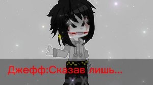 ✨~Меме~✨|•Nico...nii•| Гача клуб/Крипипаста/Ау/Джефф убийца)