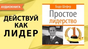 Простое лидерство. Бодо Шефер. [Аудиокнига]