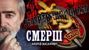 СМЕРШ – самая секретная спецслужба СССР | Подполковник КГБ Андрей Масалович