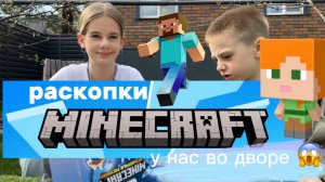 Раскопки Minecraft