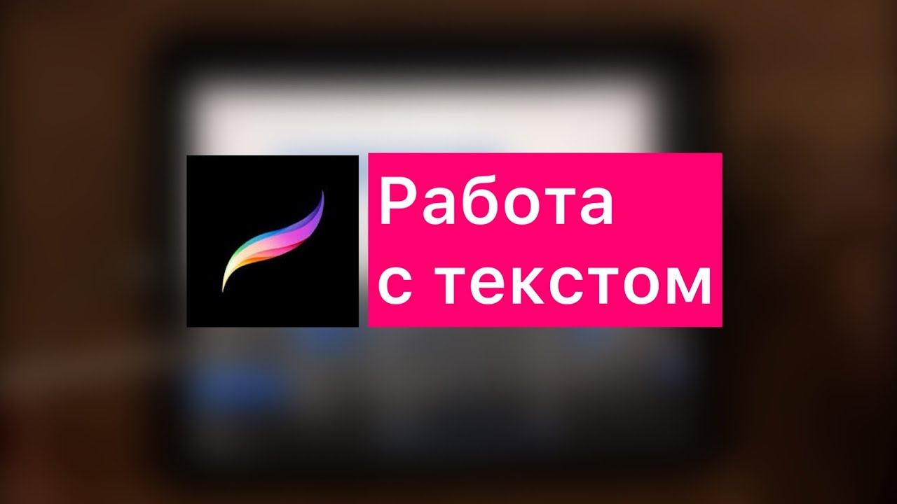 Работа с текстом в procreate смотреть онлайн