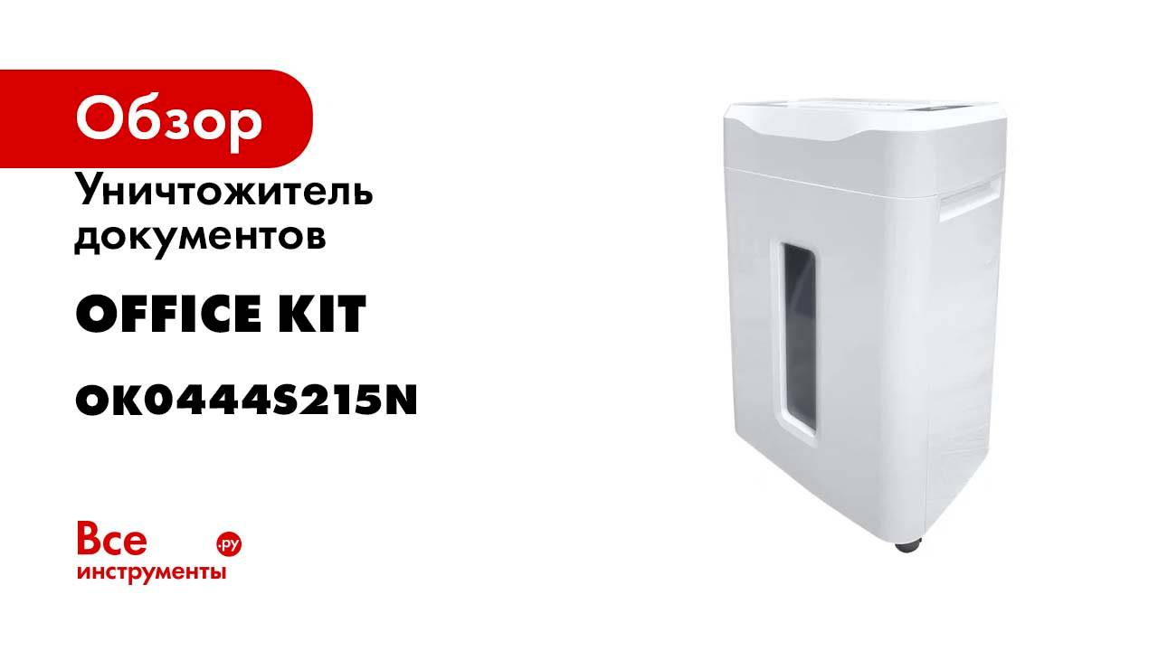 Уничтожитель документов Office Kit S30 4 уровня секретности, 4x40 мм, 6 листов, 14 л OK0700S030 смотреть онлайн