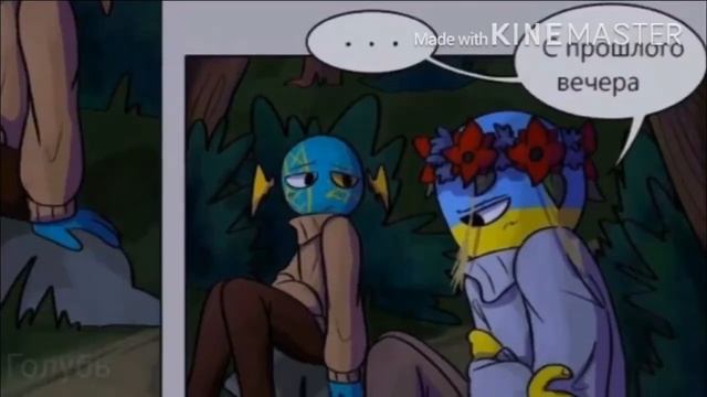 Комиксы кантрихуманс и кантриболз 3