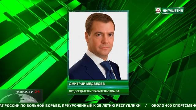 С поздравлениями в адрес Главы Ингушетии обратился Дмитрий Медведев. смотреть онлайн