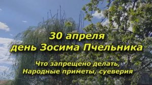 Народные приметы на 30 апреля: что нельзя делать в день Зосима Пчельника