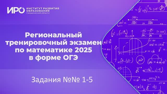 Видео разборы РТЭ по математике 2025, вариант 4, задание 1-5 смотреть онлайн