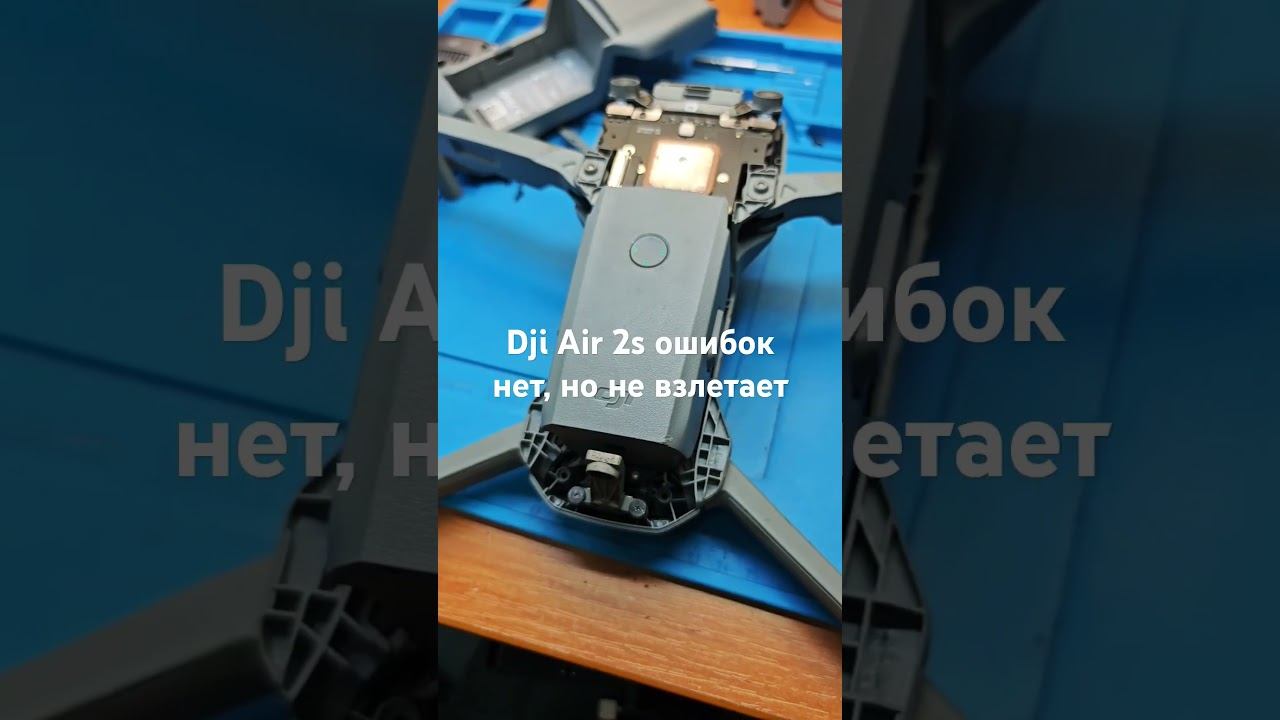 Dji Air 2s ошибок нет, но не запускаются двигатели #ремонтквадрокоптеров #djiair2s