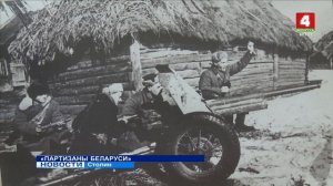 Партизаны Беларуси