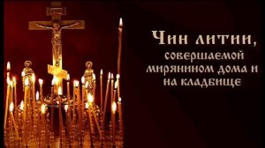 Лития/ совершаемая мирянином дома и на кладбище