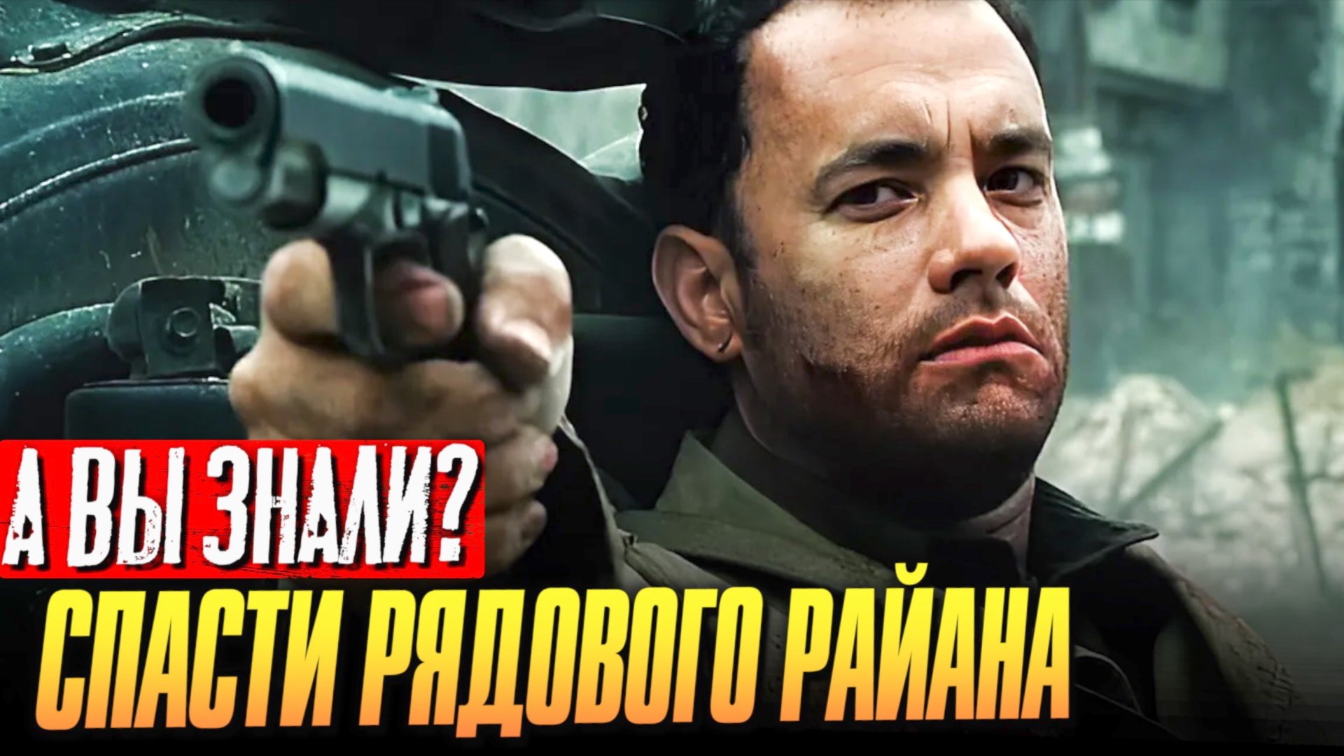 СПАСТИ РЯДОВОГО РАЙАНА интересные факты о фильме (1998) смотреть онлайн