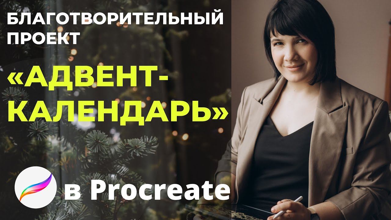 Поздравление и приглашение в «Адвент- календарь» смотреть онлайн