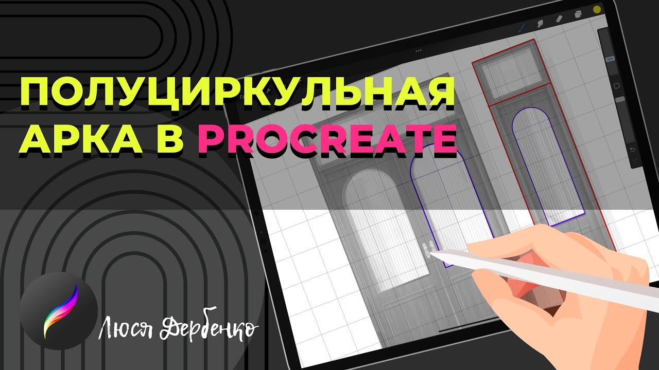 Как чертить арку в procreate смотреть онлайн