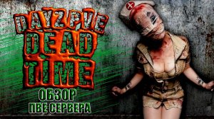 DayZ PVE ОБЗОР ПВЕ СЕРВЕРА DEAD TIME