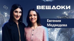 Женя Медведева: о тренере, сопернице, жестокости в спорте и обвинениях в предательстве