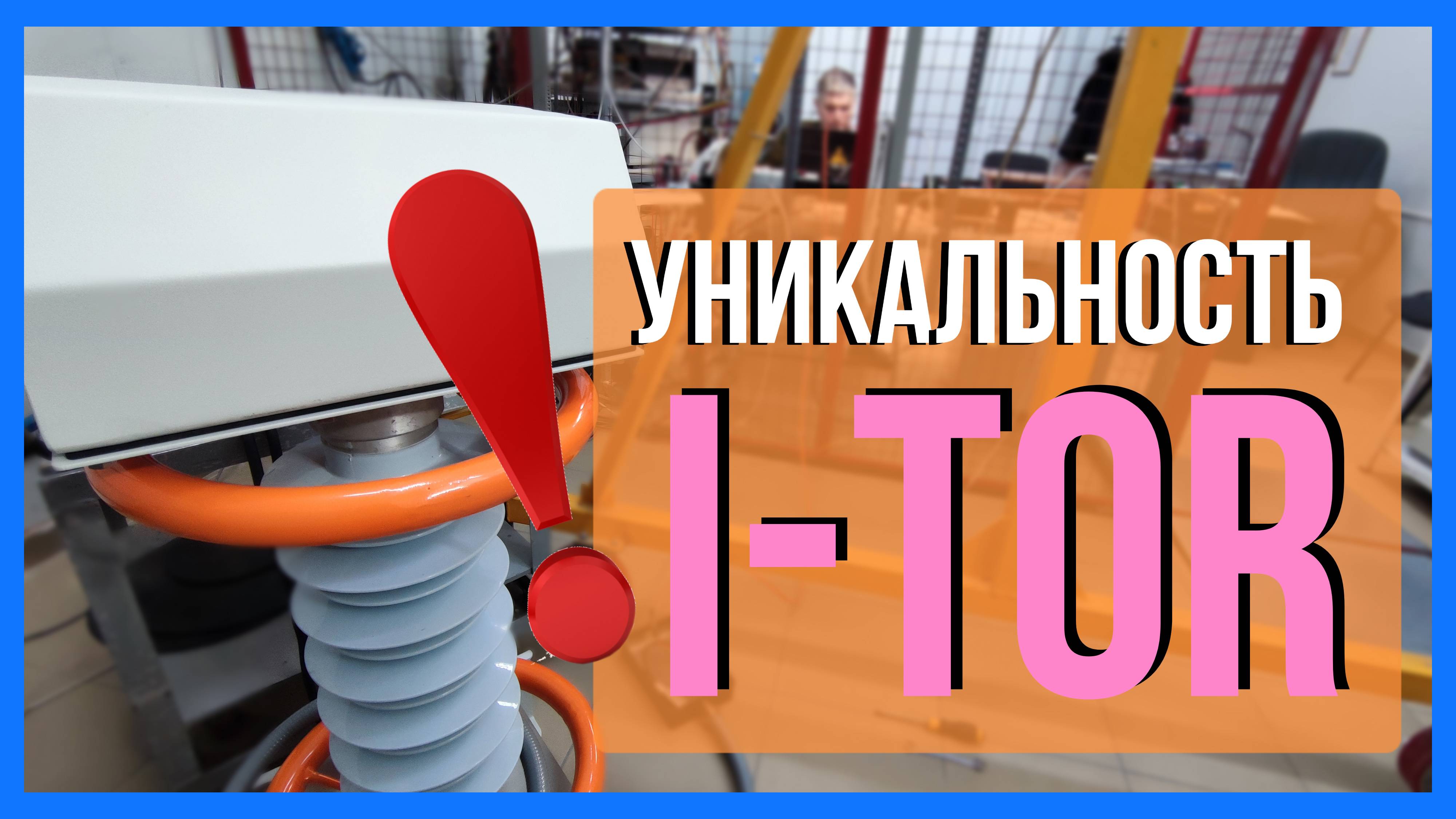В чём уникальность I-TOR