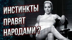 Как инстинкты правят нами, народами и подчиняют нашу жизнь?  Андрей Буровский