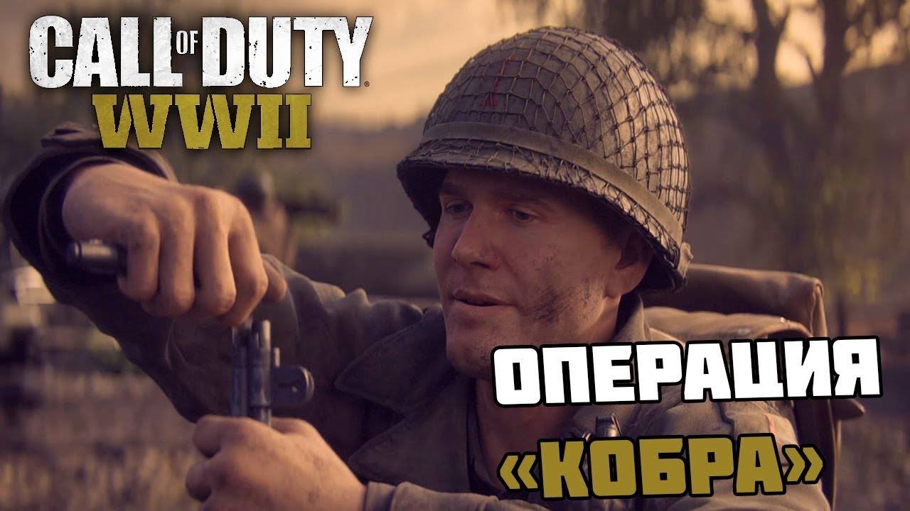 Прохождение Call of Duty: WWII — Часть 2:Операция Кобра. смотреть онлайн