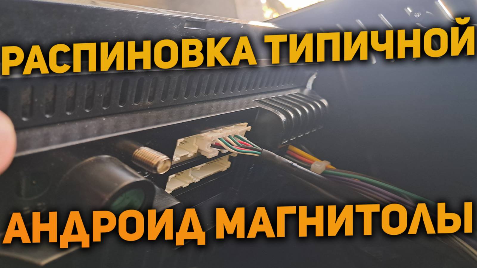 Распиновка разъёмов стандартной Android магнитолы