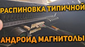 Распиновка разъёмов стандартной Android магнитолы