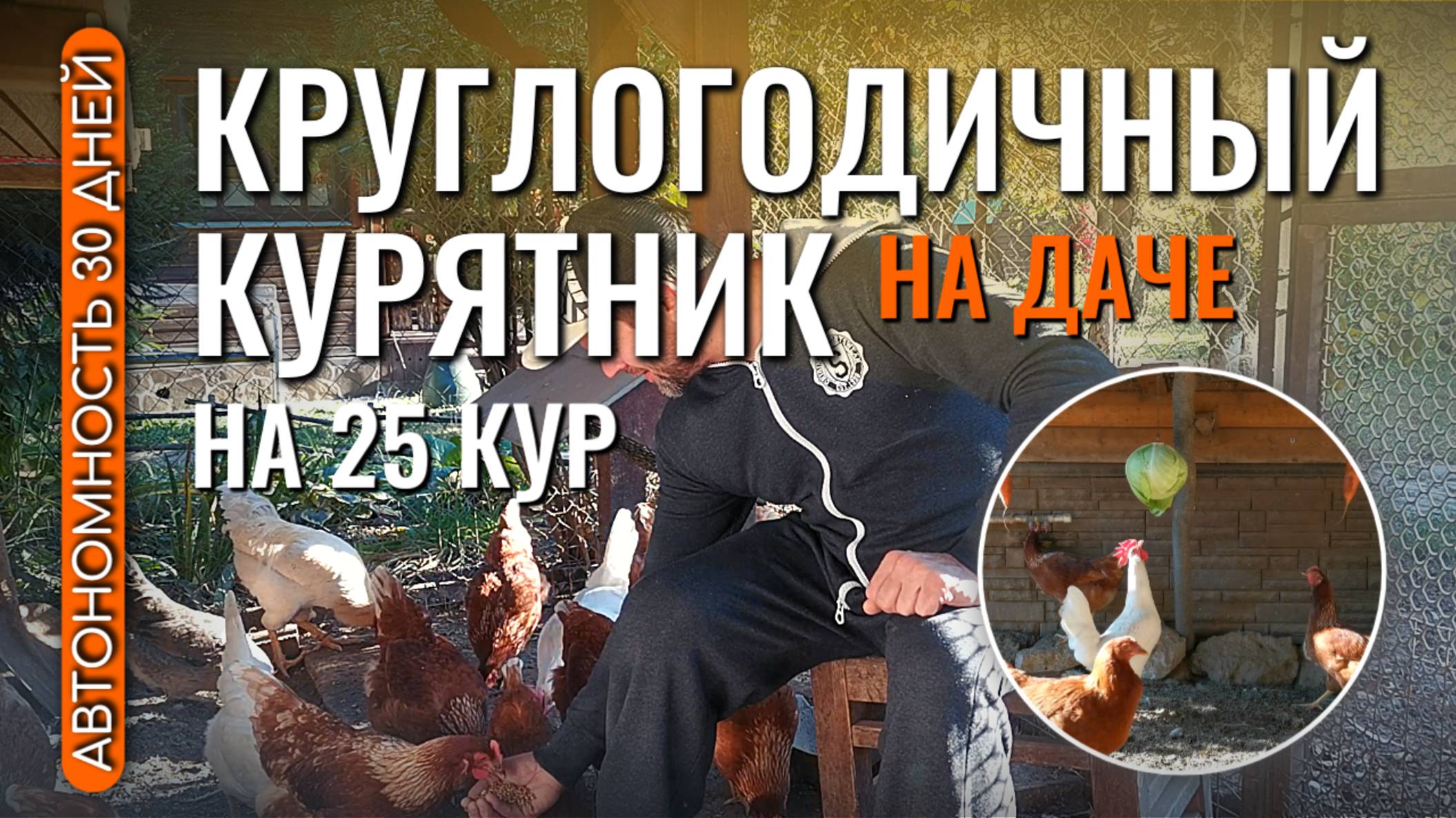 КРУГЛОГОДИЧНЫЙ курятник на 25 кур на даче с АВТОНОМНОСТЬЮ до 30 дней смотреть онлайн