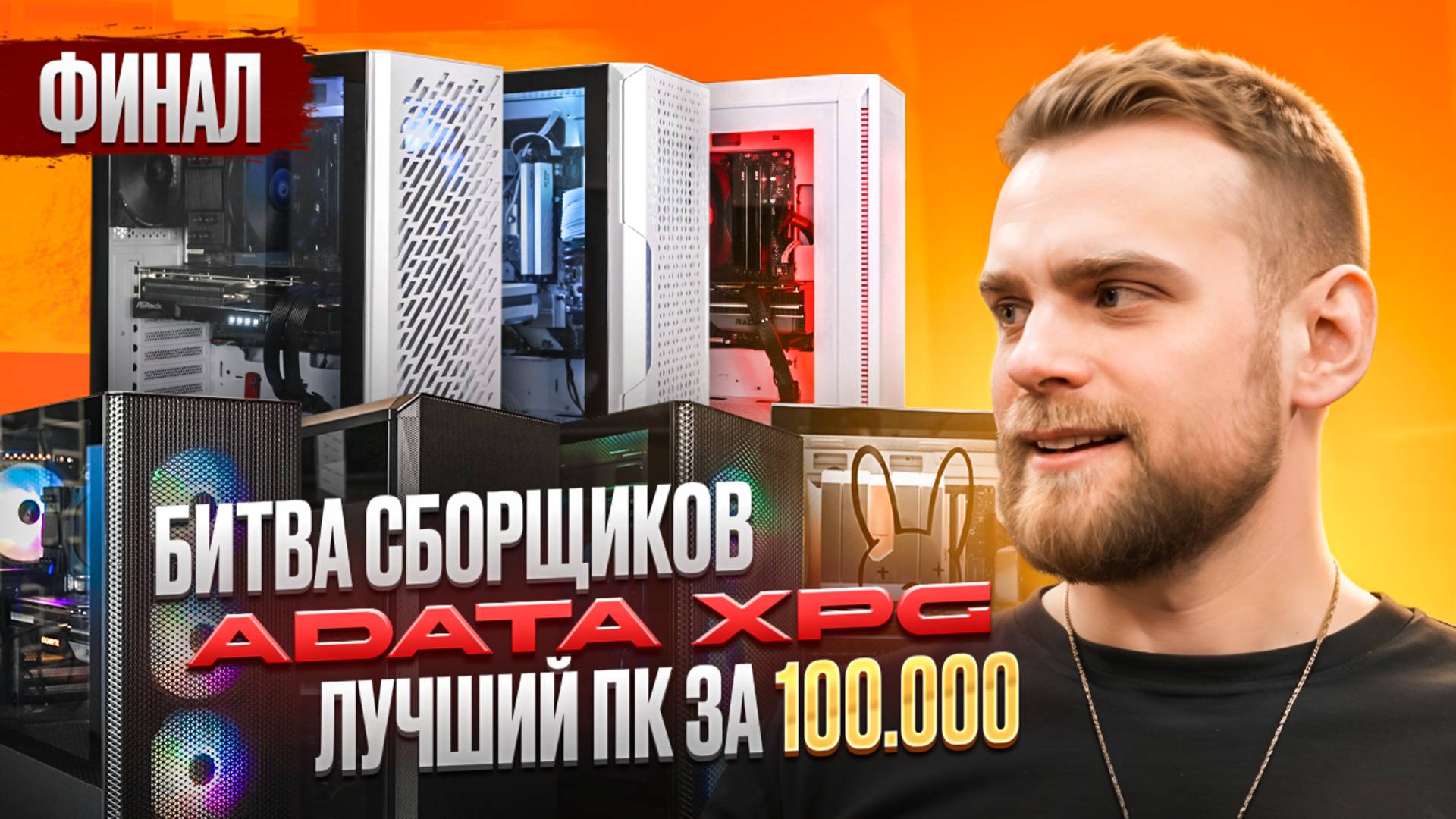 Кто собрал лучший ПК за 100 тысяч?🔥Битва сборщиков ADATA-XPG! Финал! смотреть онлайн