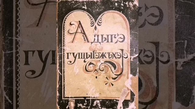 Audio book, adige saying, cerkes atasozleri (Л1ыгъэ) - 1Адыгэ гущы|эжъхэр смотреть онлайн