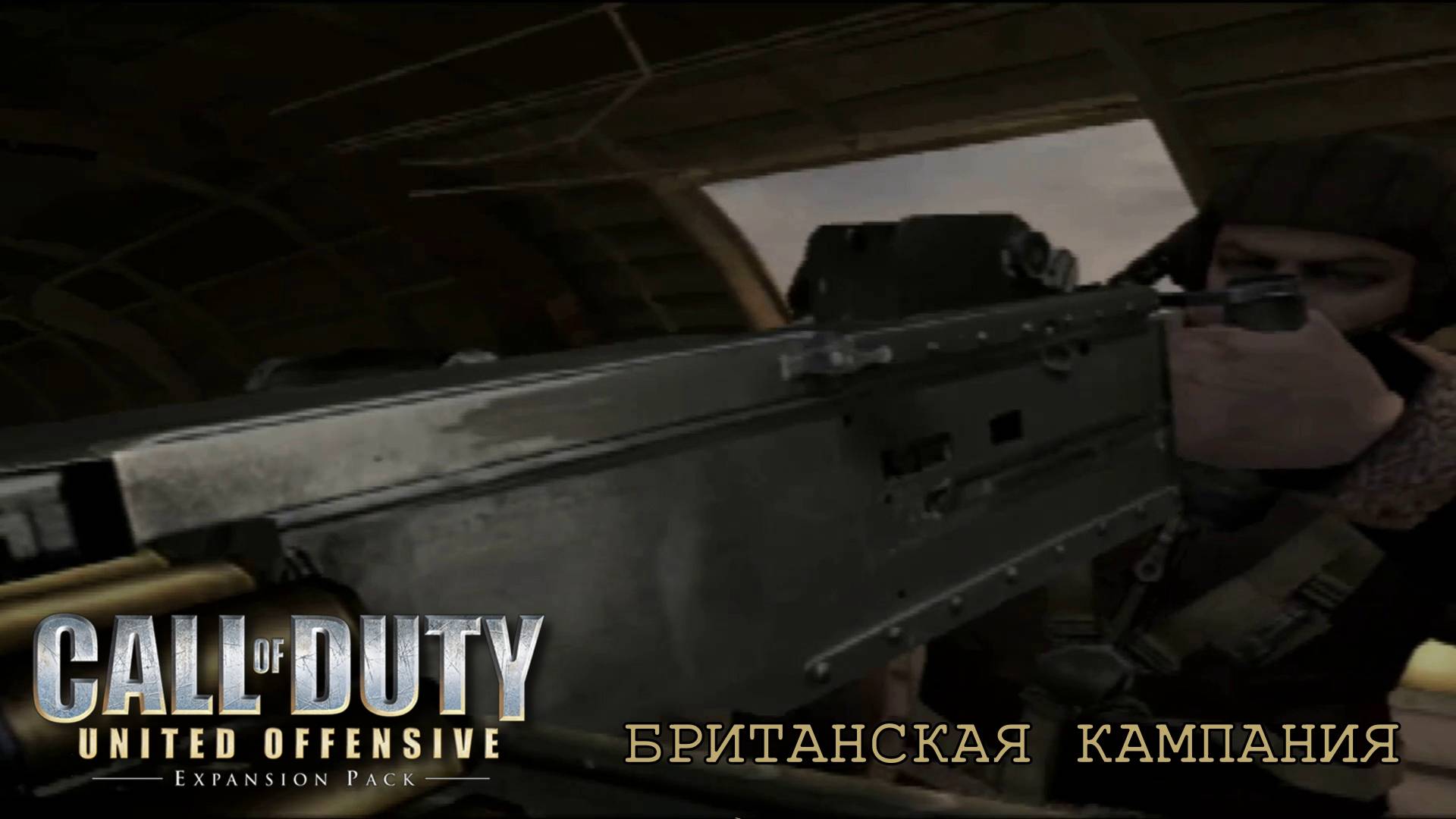 БРИТАНСКАЯ КАМПАНИЯ. Call of Duty: United Offensive | Космонавт PLAY