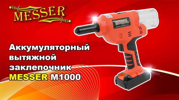 Аккумуляторный вытяжной заклепочник MESSER M1000