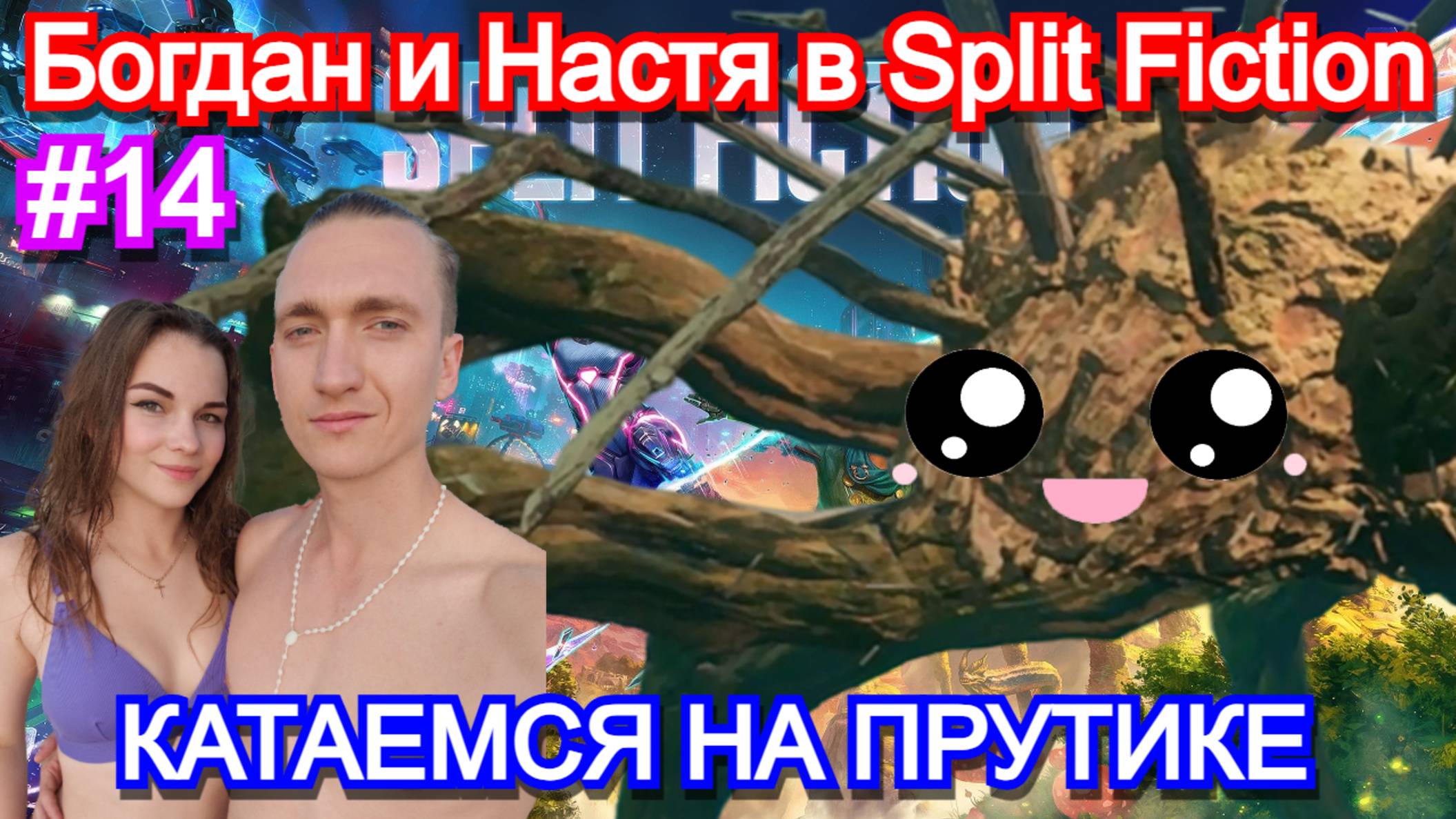 Играем с девушкой в split fiction. Часть 14 - катаемся на Прутике нападение обезьян прохождение