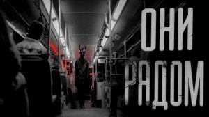 ОНИ ПРИДУТ ЗА ТОБОЙ | ЖУТКАЯ ИСТОРИЯ | СТРАШНЫЕ ИСТОРИИ НА НОЧЬ