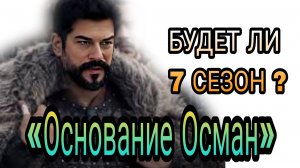 «ОСНОВАНИЕ ОСМАН» КОГДА ФИНАЛ 6 СЕЗОНА? БУДЕТ ЛИ ПРОДОЛЖЕНИЕ?