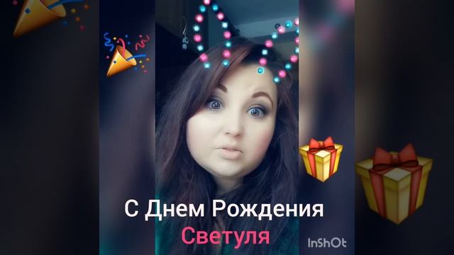 С Днем Рождения Света смотреть онлайн