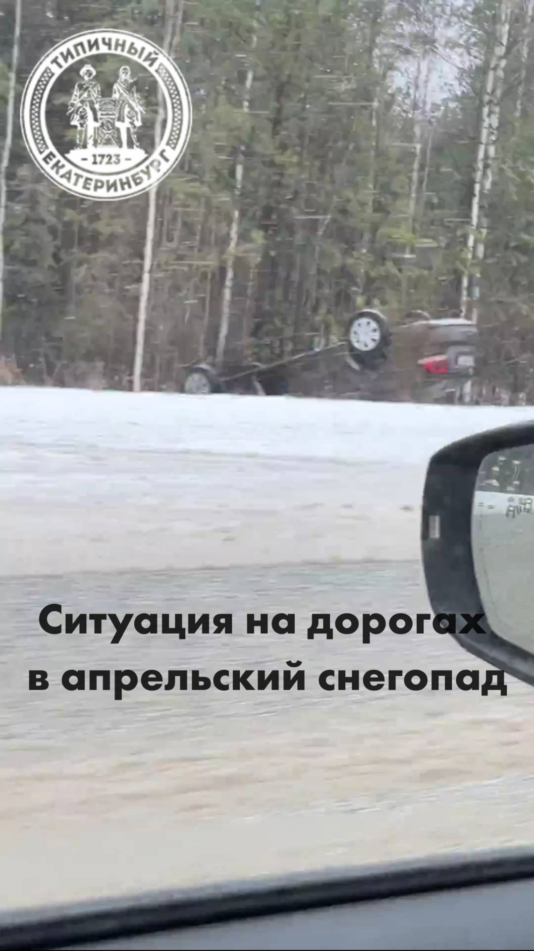 Ситуация на дорогах в апрельский снегопад смотреть онлайн