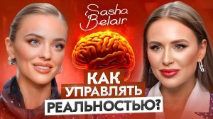 ЭТО и вас заставит переосмыслить ЖИЗНЬ.Секреты ментального здоровья и отказ от хаоса с SASHA BELAIR