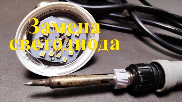 Как заменить светодиод в светодиодной лампочке. Ремонт LED лампочек.