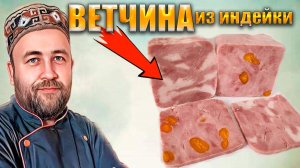 Ветчина из индейки Два рецепта классический и праздничный рецепт ветчины