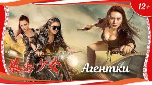 "Агентки" (2017) китайский боевик с переводом