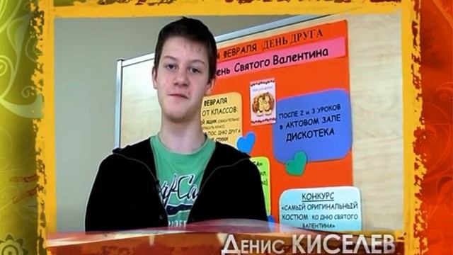 Поздравления с днем Св. Валентина. Денис Киселев. смотреть онлайн