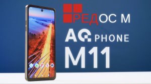 РЕД ОС М в рознице! Обзор смартфона AQPhone M11