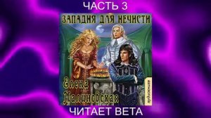 03.03 Елена Малиновская "Кошка по имени Тефна" (книга 3) "Западня для нечести" (часть 3)