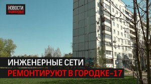 Реконструкцию инженерных сетей проверили в Городке-17 // 360 Одинцово