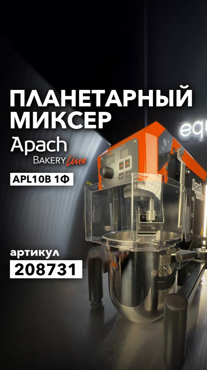 Планетарные миксеры Apach Bakery Line APL10B смотреть онлайн