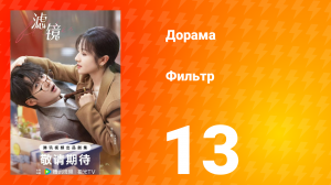 Фильтр 1 сезон 13 серия