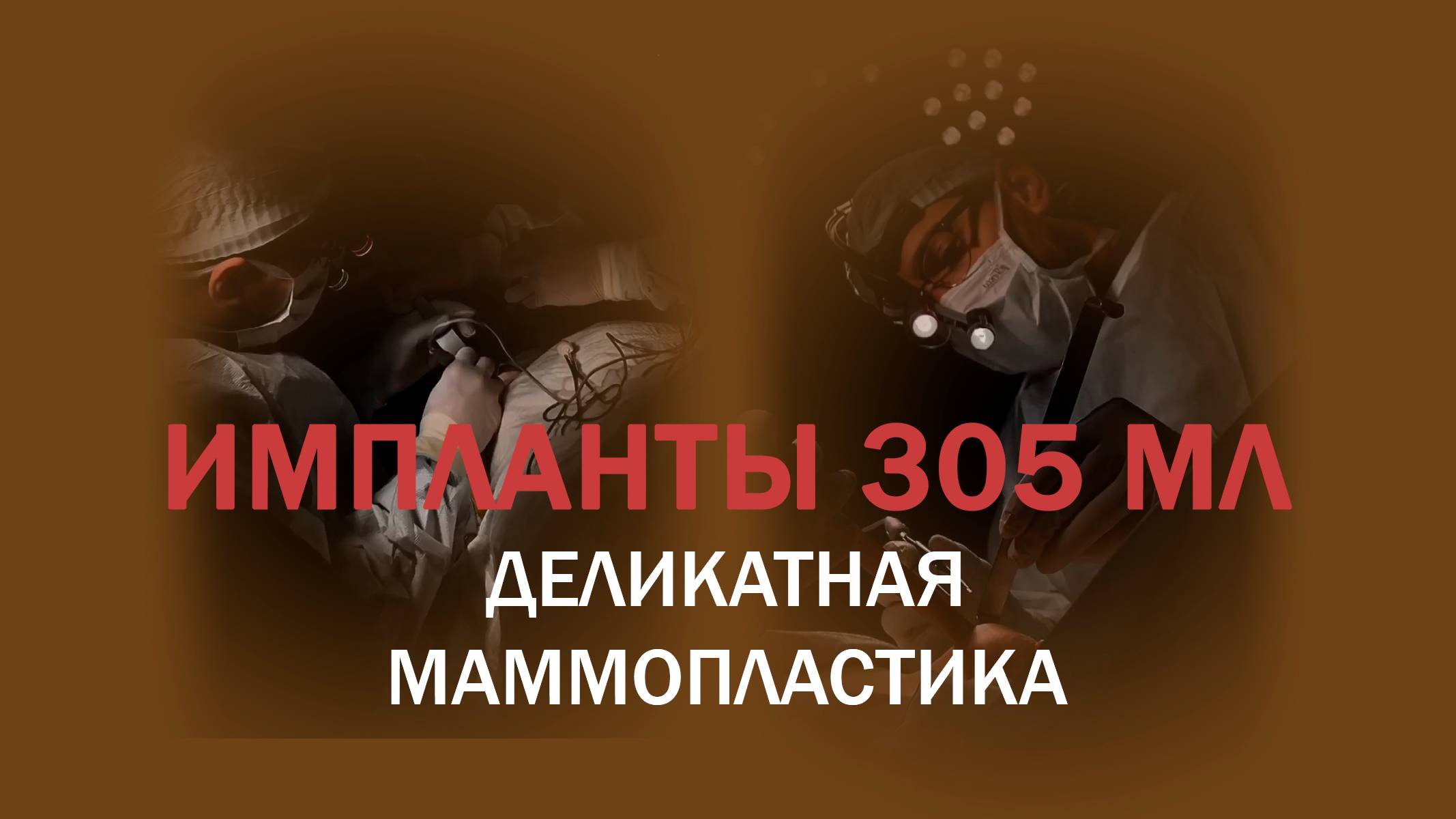 Анатомические импланты 305 мл: деликатное преображение смотреть онлайн